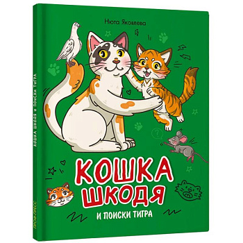 Кошка Шкодя и поиски тигра