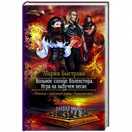 Русское фэнтези, книга Вольное солнце Воленстира. Игра на зыбучем песке купить по скидке