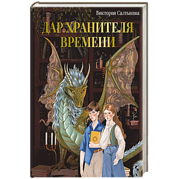 Дар Хранителя Времени. История тебя