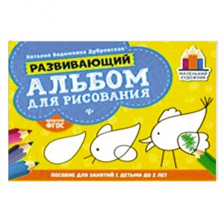 Знакомство с миром, развитие малыша, книга Развивающий альбом для рисования: до 2 лет купить по скидке