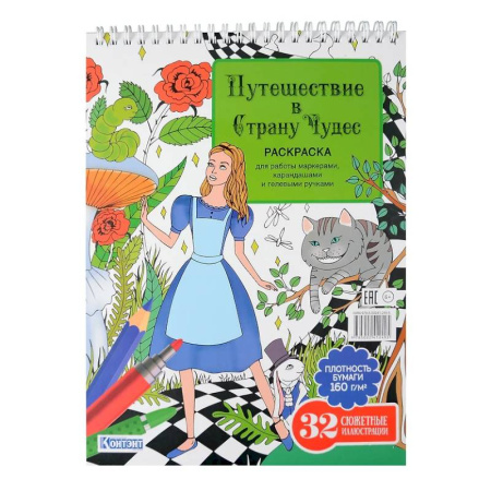 Раскраски на любой вкус, книга Путешествие в Страну Чудес (Алиса и кот) купить по скидке