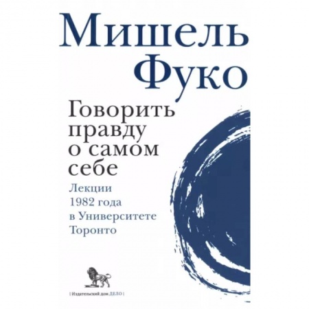 Избранные философские труды и речи, книга Говорить правду о самом себе. Лекции, прочитанные в 1982 году в Университете в Торонто. купить по скидке