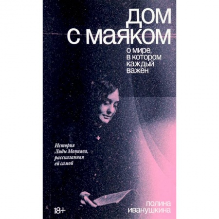 Социальная философия, книга Дом с маяком. О мире, в котором каждый важен купить по скидке