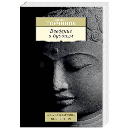 Буддизм. Общие представления, книга Введение в буддизм купить по скидке