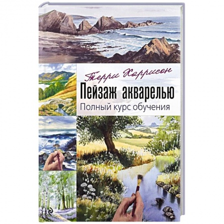Живопись, книга Пейзаж акварелью. Полный курс обучения купить по скидке
