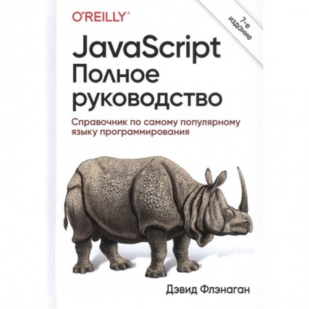 Информатика. Вычислительная техника, книга JavaScript.Полное руководство купить по скидке
