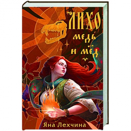 Русское фэнтези, книга Лихо. Медь и мёд купить по скидке