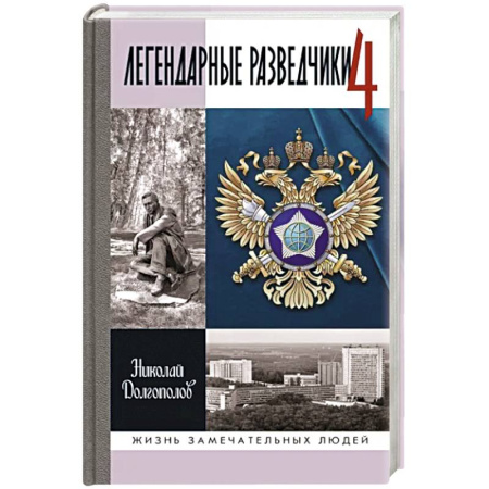 Мемуары, биографии военных деятелей, книга Легендарные разведчики-4 купить по скидке