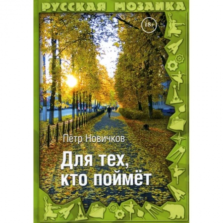 Русское фэнтези, книга Для тех, кто поймет купить по скидке