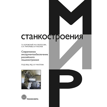 Современное инструментообеспечение российского машиностроения