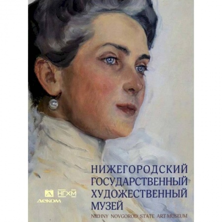 Российские музеи, коллекции, собрания, книга Нижегородский государственный художественный музей. Серебряный век и авангард купить по скидке