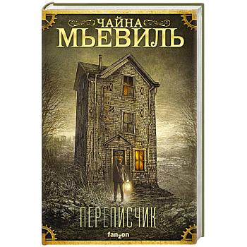 Переписчик