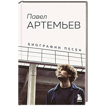 Павел Артемьев. Биографии песен