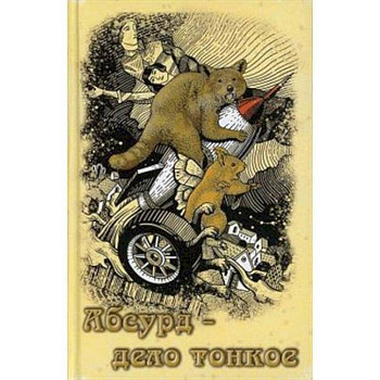 Абсурд - дело тонкое: рассказы