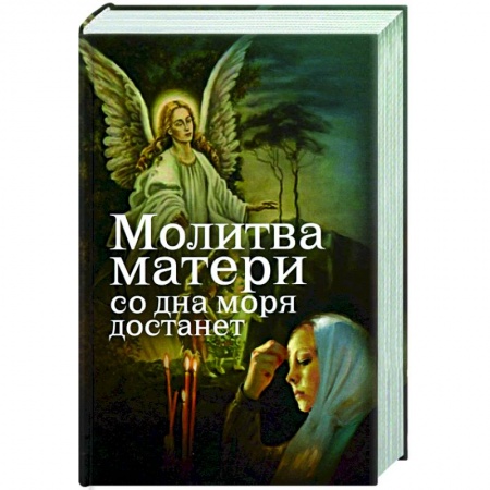 Православие в целом, книга Молитва матери со дна моря достанет купить по скидке