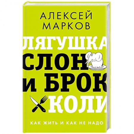 Психология личности, книга Лягушка, слон и брокколи. Как жить и как не надо купить по скидке