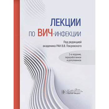 Лекции по ВИЧ-инфекции