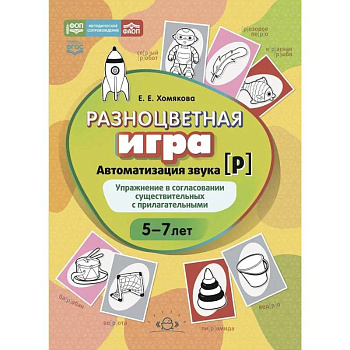 Разноцветная игра.Автоматизация звука [Р]