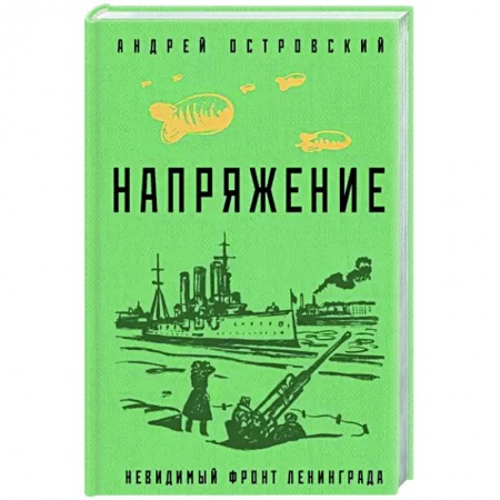 Боевики, военные, книга Напряжение купить по скидке