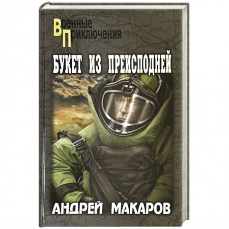 Боевики, военные, книга Букет из преисподней купить по скидке