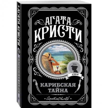 Зарубежный детектив, книга Карибская тайна купить по скидке