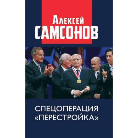 Политика, книга Спецоперация «Перестройка» купить по скидке