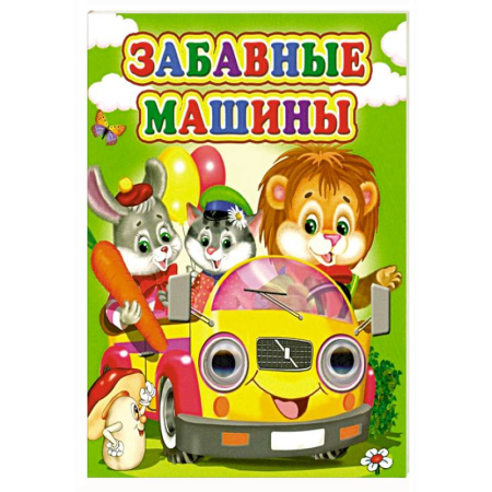 Песенки, потешки, книга Забавные машины купить по скидке
