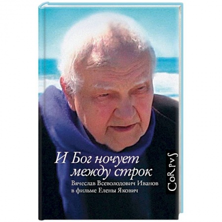 Другие биографии, мемуары, книга И Бог ночует между строк купить по скидке