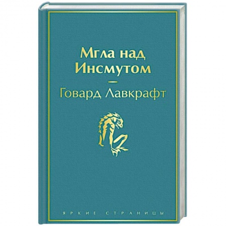 Классическая зарубежная фантастика, книга Мгла над Инсмутом купить по скидке