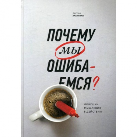 Отраслевая (прикладная) психология, книга Почему мы ошибаемся? Ловушки мышления в действии купить по скидке