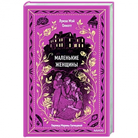 Зарубежная классика, книга Маленькие женщины. Вечные истории купить по скидке