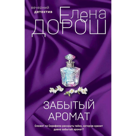 Триллеры, книга Комплект из 2-х книг. Забытый аромат. Слеза Евы купить по скидке