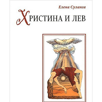 Христина и лев: сказка