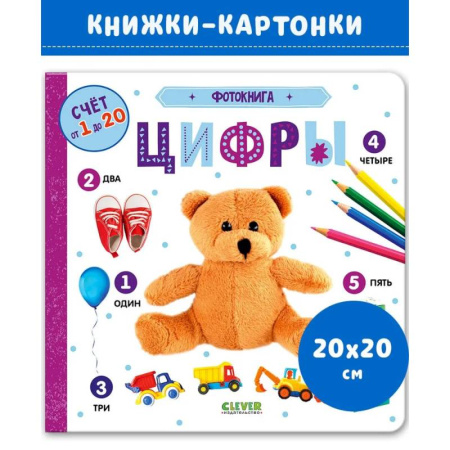 Знакомство с миром, развитие малыша, книга Фотокнига. Цифры купить по скидке