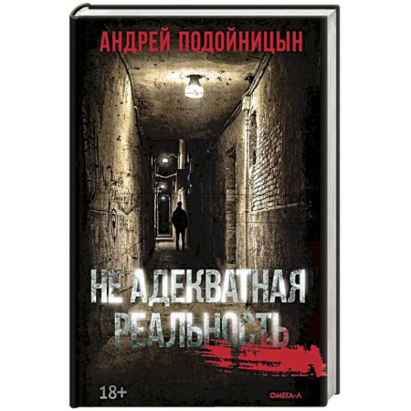 Отечественный мужской детектив, книга Не адекватная реальность купить по скидке