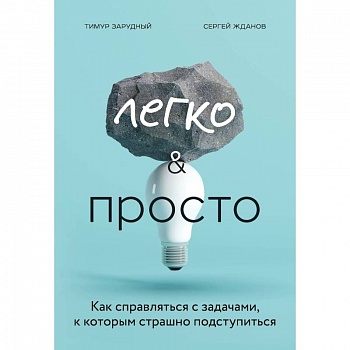 Легко и просто. Как справляться с задачами, к которым страшно подступиться