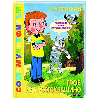 Трое из Простоквашино. Союзмультфильм