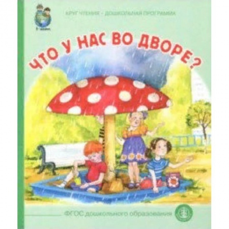 Знакомство с миром, развитие малыша, книга Что у вас во дворе? купить по скидке
