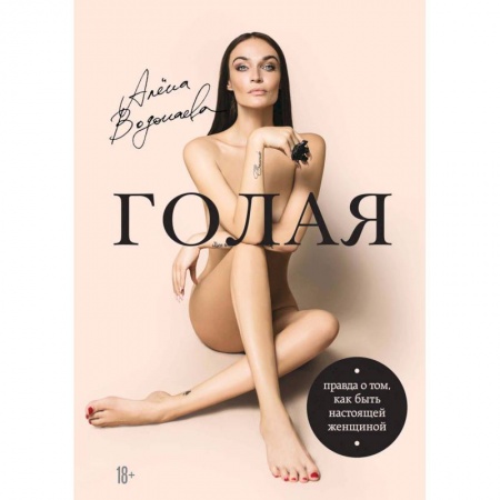 Психология. Общие работы, книга Голая. Правда о том, как быть настоящей женщиной купить по скидке