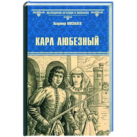 Исторический роман, книга Карл Любезный купить по скидке