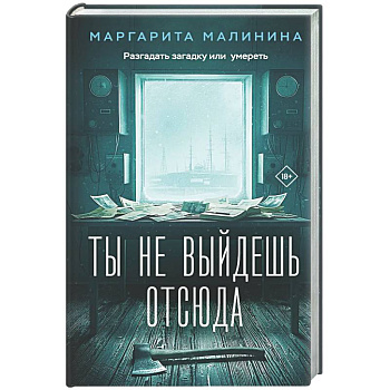 Ты не выйдешь отсюда