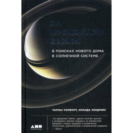 Науки о Земле, книга За пределами Земли: В поисках нового дома в Солнечной системе купить по скидке