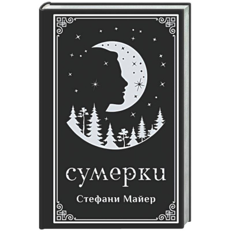 Зарубежное фэнтези, книга Сумерки (подарочное издание) купить по скидке