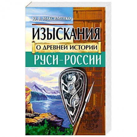История Древней Руси. Средневековье, книга Изыскания о Древней истории Руси-России купить по скидке