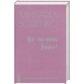 Не может быть!