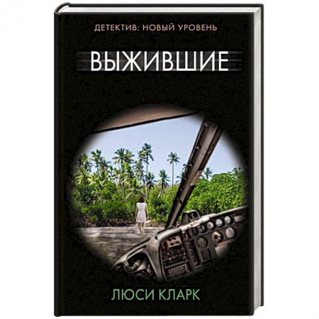 Зарубежный детектив, книга Выжившие купить по скидке
