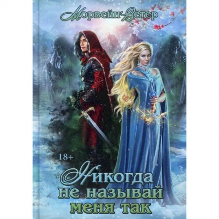 Русское фэнтези, книга Никогда не называй меня так… купить по скидке