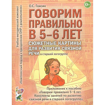 Говорим правильно в 5-6 лет. Сюжетные картины по развитию связной речи в старшей логогруппе.