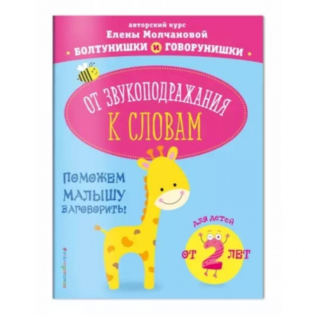Знакомство с миром, развитие малыша, книга От звукоподражания к словам. Для детей от 2-х лет купить по скидке