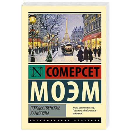 Зарубежная классика, книга Рождественские каникулы купить по скидке